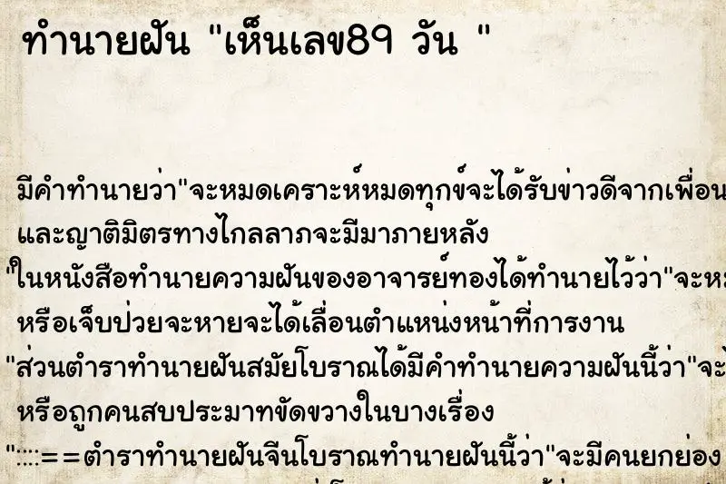 ทำนายฝัน เห็นเลข89 วัน 